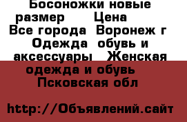 Босоножки новые размер 35 › Цена ­ 500 - Все города, Воронеж г. Одежда, обувь и аксессуары » Женская одежда и обувь   . Псковская обл.